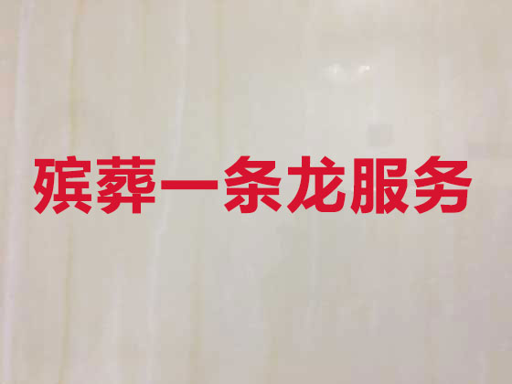 阿拉尔市殡仪服务-丧葬服务